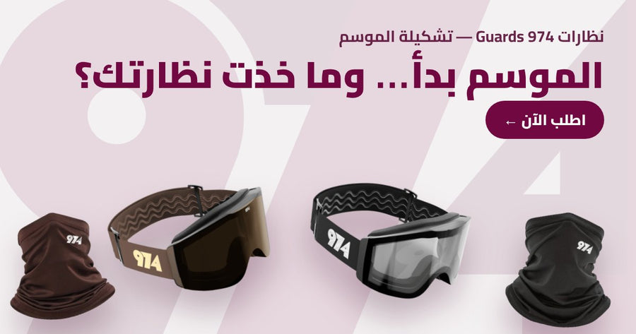 الموسم بدأ… وما خذت نظارتك؟ نظارات 974 Guards